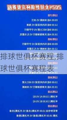 排球世俱杯赛程,排球世俱杯赛程表