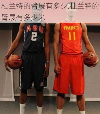 杜兰特的臂展有多少,杜兰特的臂展有多少米
