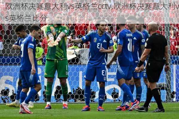 欧洲杯决赛意大利vs英格兰cctv,欧洲杯决赛意大利vs英格兰比分