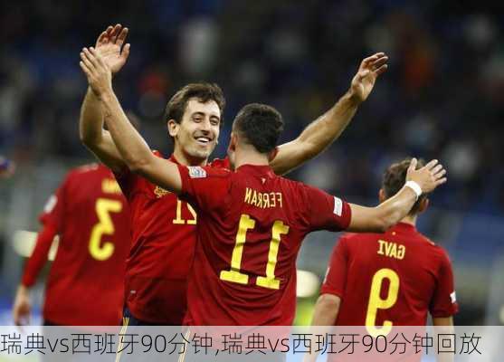 瑞典vs西班牙90分钟,瑞典vs西班牙90分钟回放