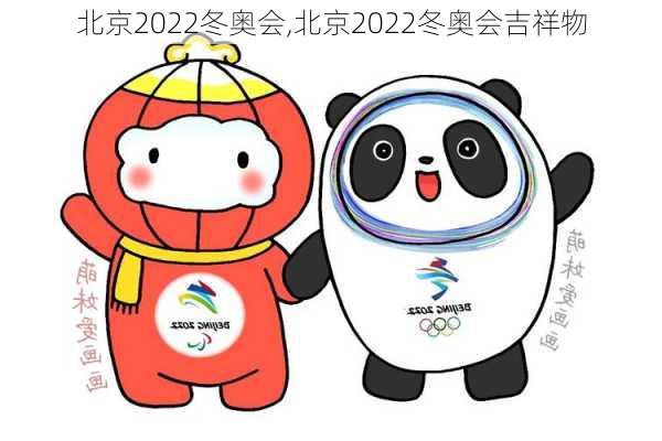 北京2022冬奥会,北京2022冬奥会吉祥物