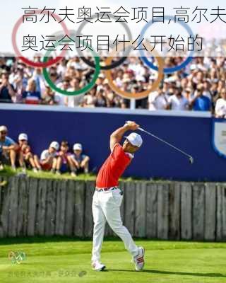 高尔夫奥运会项目,高尔夫奥运会项目什么开始的