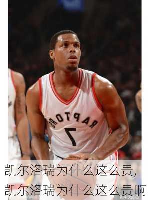 凯尔洛瑞为什么这么贵,凯尔洛瑞为什么这么贵啊