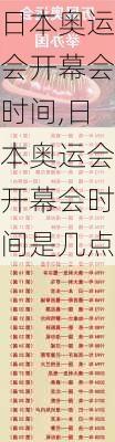 日本奥运会开幕会时间,日本奥运会开幕会时间是几点