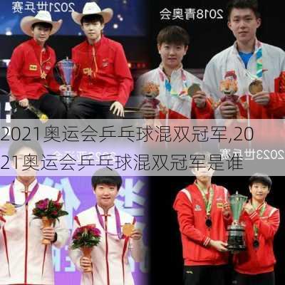 2021奥运会乒乓球混双冠军,2021奥运会乒乓球混双冠军是谁