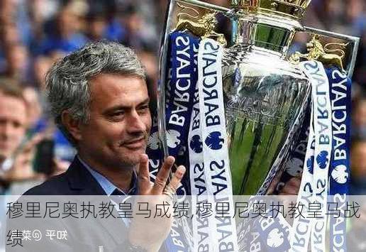 穆里尼奥执教皇马成绩,穆里尼奥执教皇马战绩