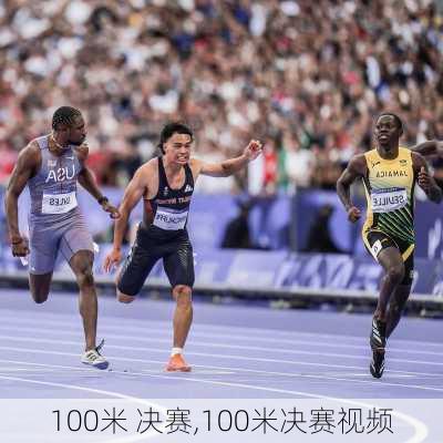 100米 决赛,100米决赛视频