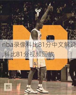 nba录像科比81分中文解说,科比81分视频回放