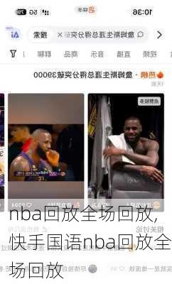 nba回放全场回放,快手国语nba回放全场回放