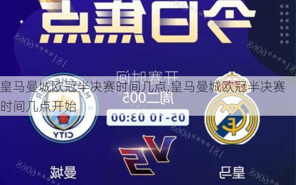 皇马曼城欧冠半决赛时间几点,皇马曼城欧冠半决赛时间几点开始