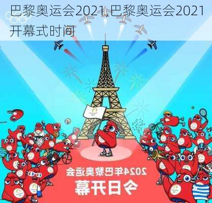 巴黎奥运会2021,巴黎奥运会2021开幕式时间