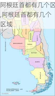 阿根廷首都有几个区,阿根廷首都有几个区域