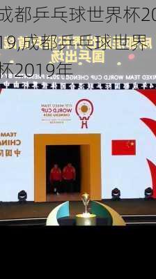 成都乒乓球世界杯2019,成都乒乓球世界杯2019年