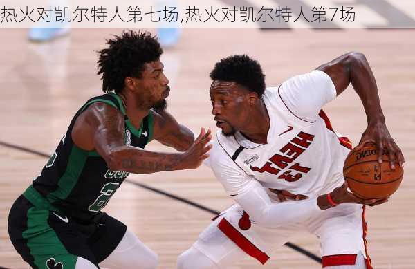 热火对凯尔特人第七场,热火对凯尔特人第7场