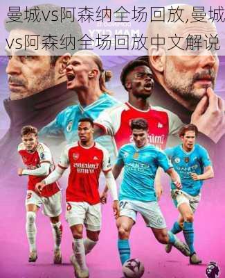 曼城vs阿森纳全场回放,曼城vs阿森纳全场回放中文解说