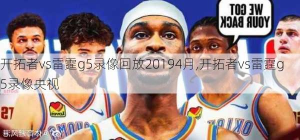 开拓者vs雷霆g5录像回放20194月,开拓者vs雷霆g5录像央视