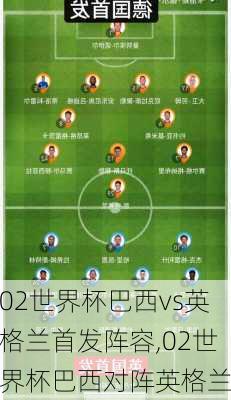 02世界杯巴西vs英格兰首发阵容,02世界杯巴西对阵英格兰