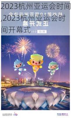 2023杭州亚运会时间,2023杭州亚运会时间开幕式