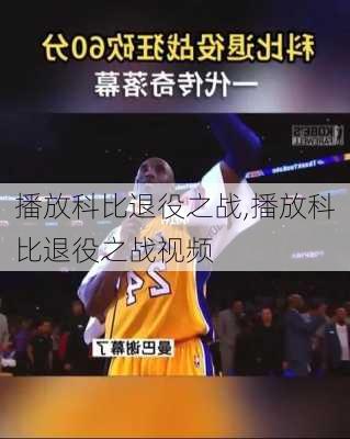 播放科比退役之战,播放科比退役之战视频