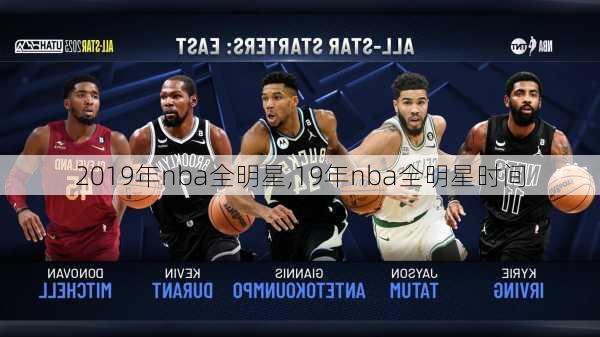 2019年nba全明星,19年nba全明星时间