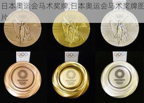 日本奥运会马术奖牌,日本奥运会马术奖牌图片