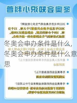 冬奥会申办条件是什么,冬奥会申办条件是什么意思