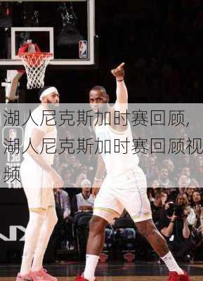 湖人尼克斯加时赛回顾,湖人尼克斯加时赛回顾视频