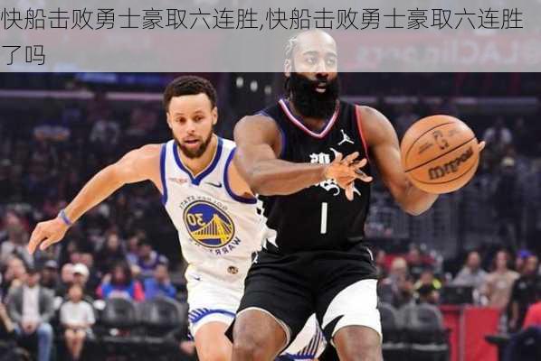 快船击败勇士豪取六连胜,快船击败勇士豪取六连胜了吗