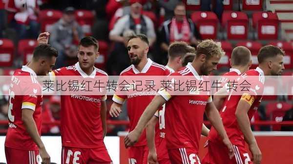 莱比锡红牛转会记录,莱比锡红牛 转会