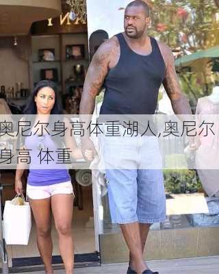 奥尼尔身高体重湖人,奥尼尔 身高 体重