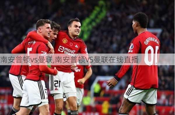 南安普顿vs曼联,南安普顿VS曼联在线直播