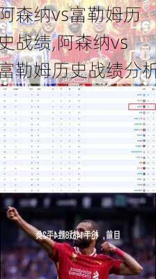 阿森纳vs富勒姆历史战绩,阿森纳vs富勒姆历史战绩分析