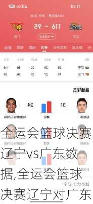 全运会篮球决赛辽宁vs广东数据,全运会篮球决赛辽宁对广东