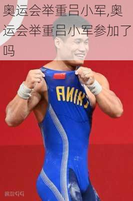 奥运会举重吕小军,奥运会举重吕小军参加了吗