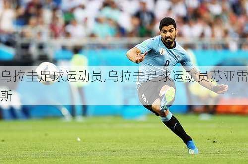 乌拉圭足球运动员,乌拉圭足球运动员苏亚雷斯