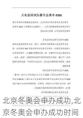 北京冬奥会申办成功,北京冬奥会申办成功时间