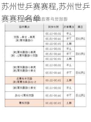 苏州世乒赛赛程,苏州世乒赛赛程名单