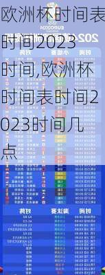 欧洲杯时间表时间2023时间,欧洲杯时间表时间2023时间几点