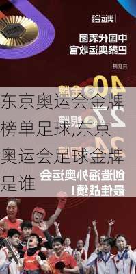 东京奥运会金牌榜单足球,东京奥运会足球金牌是谁
