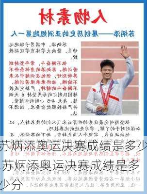 苏炳添奥运决赛成绩是多少,苏炳添奥运决赛成绩是多少分