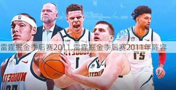 雷霆掘金季后赛2011,雷霆掘金季后赛2011年阵容