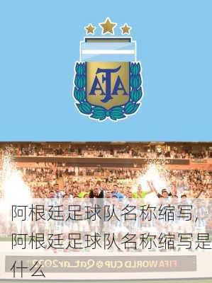 阿根廷足球队名称缩写,阿根廷足球队名称缩写是什么
