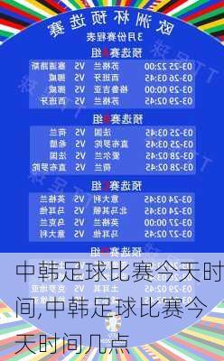 中韩足球比赛今天时间,中韩足球比赛今天时间几点