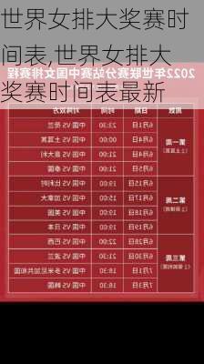 世界女排大奖赛时间表,世界女排大奖赛时间表最新