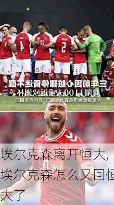 埃尔克森离开恒大,埃尔克森怎么又回恒大了