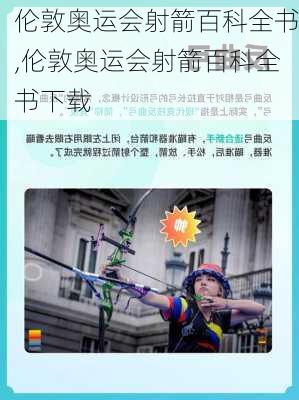 伦敦奥运会射箭百科全书,伦敦奥运会射箭百科全书下载