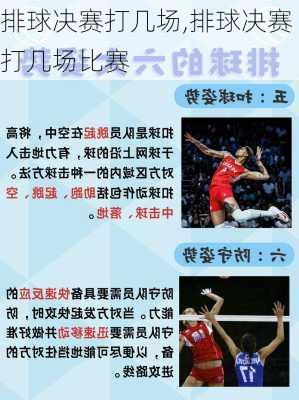 排球决赛打几场,排球决赛打几场比赛