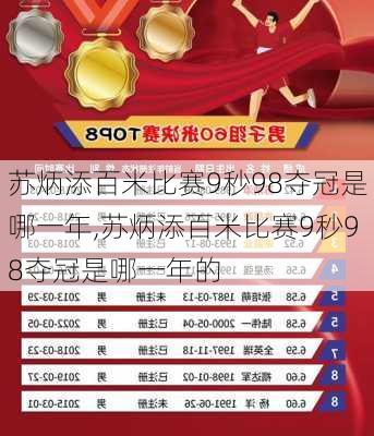 苏炳添百米比赛9秒98夺冠是哪一年,苏炳添百米比赛9秒98夺冠是哪一年的
