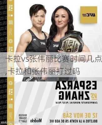 卡拉vs张伟丽比赛时间几点,卡拉和张伟丽打过吗