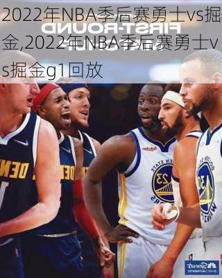 2022年NBA季后赛勇士vs掘金,2022年NBA季后赛勇士vs掘金g1回放